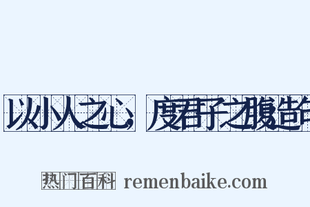 以小人之心，度君子之腹造句是什么意思的图片